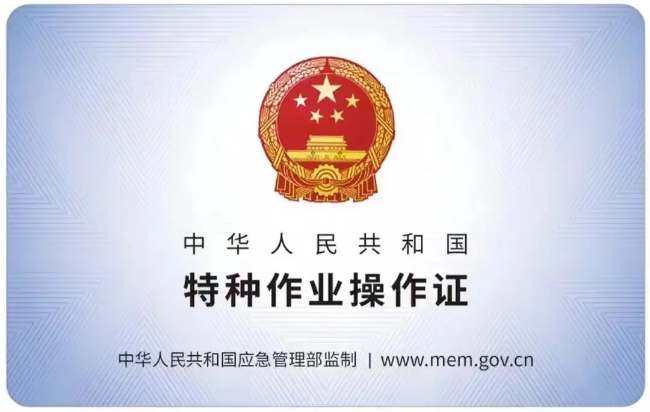 开化有限空间作业证